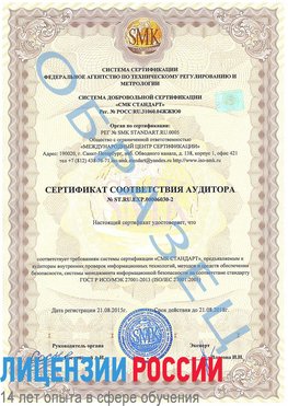Образец сертификата соответствия аудитора №ST.RU.EXP.00006030-2 Лысково Сертификат ISO 27001